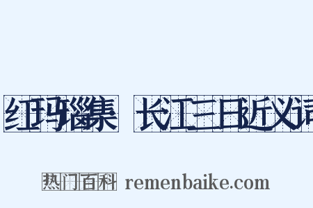 红玛瑙集·长江三日近义词是什么意思的图片
